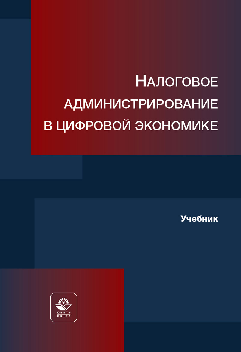 Налоговое администрирование в цифровой экономике. Учебник.  Гриф МУМЦ "Профессиональный учебник". Гриф НИИ образования и науки.