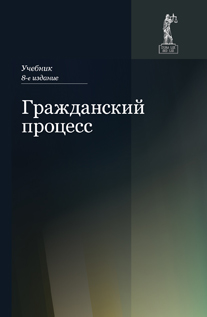 Гражданский процесс. 8-е изд., перераб. и доп. Учебник. Гриф МО РФ. Гриф УМЦ "Профессиональный учебник". Гриф НИИ образования и науки. 