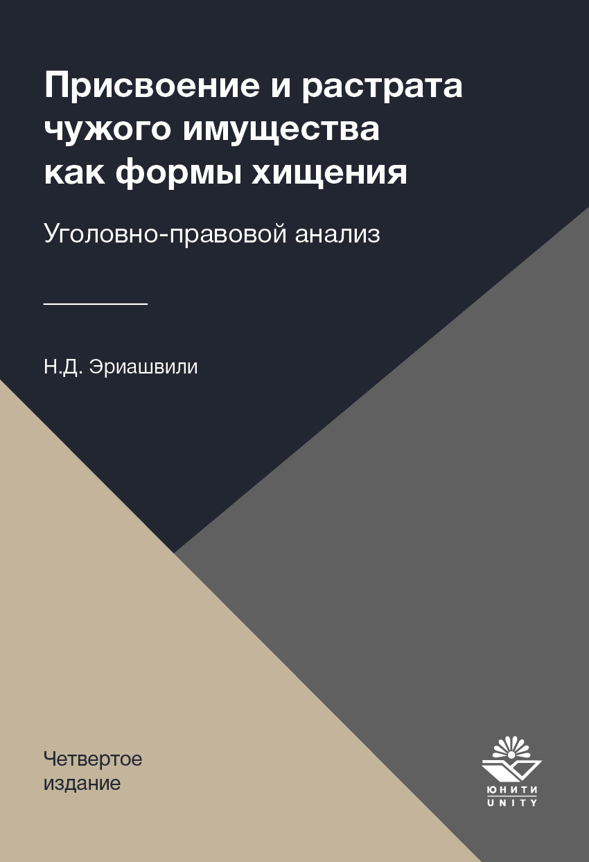 Присвоение и растрата чужого имущества как формы хищения. Уголовно-правовой анализ. 4-е изд., перераб. и доп. Монография. Гриф  МУМЦ "Профессиональный учебник". Гриф НИИ образования и науки.