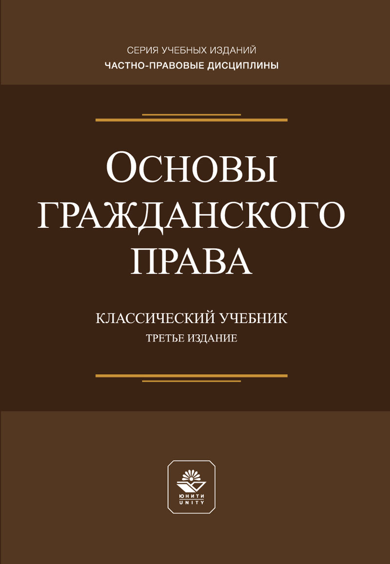 Основы гражданского права. 3-е изд., перераб. и доп. Учебник. Гриф МУМЦ "Профессиональный учебник". Гриф НИИ образования и науки.