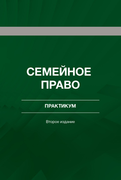 Семейное право. Практикум. Учебное пособие. 2-е изд., перераб. и доп. Гриф НИИ образования и науки.