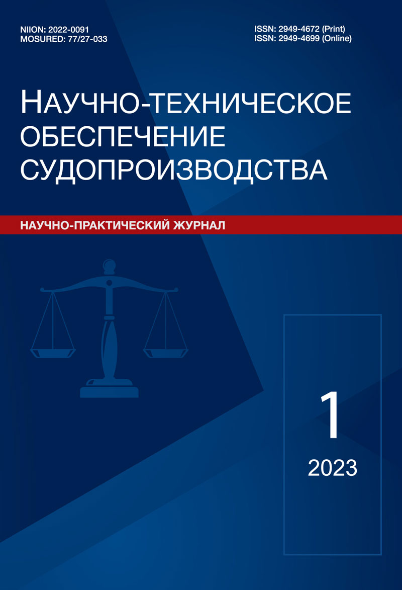Журнал "Научно-техническое обеспечение судопроизводства" № 1/2023 г.