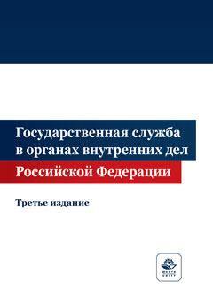 Государственная служба в органах внутренних дел Российской Федерации. 3-е изд., перераб. и доп. Учеб. пособие. Гриф МУМЦ "Профессиональный учебник".  Гриф НИИ образования и науки.