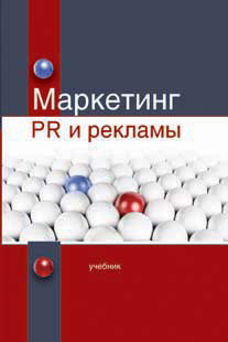 Маркетинг PR и рекламы. Учебник. Гриф УМЦ "Профессиональный учебник". Гриф НИИ образования и науки