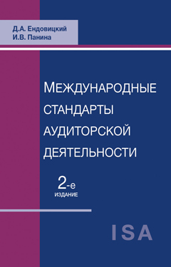 Международные стандарты аудиторской деятельности. 2-е изд., перераб. и доп. Учебное пособие. Гриф УМЦ "Профессиональный учебник". Гриф НИИ образования и науки.