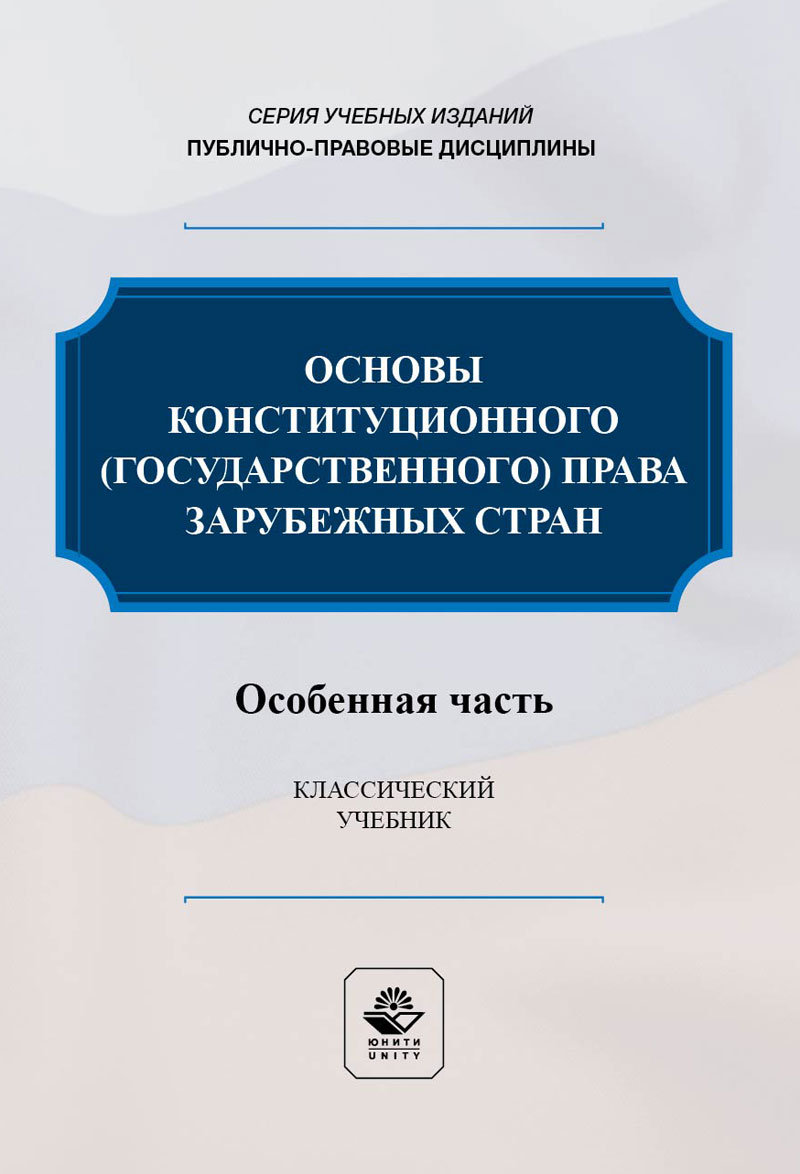 Основы конституционного государственного права зарубежных стран. Особенная часть. Учебник. Гриф НИИ образования и науки. Гриф МУМЦ "Профессиональный учебник". 