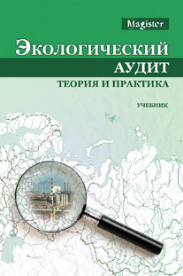 Экологический аудит. Теория и практика. Учебник. Гриф УМЦ "Профессиональный учебник". Гриф НИИ образования и науки. 