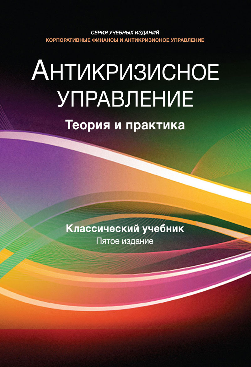 Антикризисное управление. Теория и практика. 5-е изд., перераб. и доп. Учебник. Гриф НИИ образования и науки. Гриф МУМЦ "Профессиональный учебник".