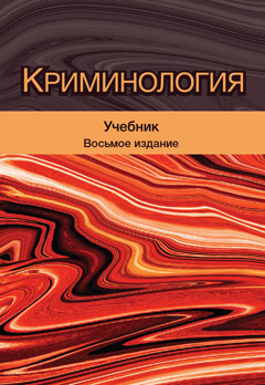 Криминология. 8-е изд., перераб. и доп. Учебник. Гриф МО РФ. Гриф НИИ образования и науки. Гриф МУМЦ "Профессиональный учебник". Гриф МНИЦ Судебной экспертизы и исследований.