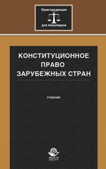 Конституционное право зарубежных стран. Учебник. Гриф УМЦ "Профессиональный учебник". Гриф НИИ образования и науки. 