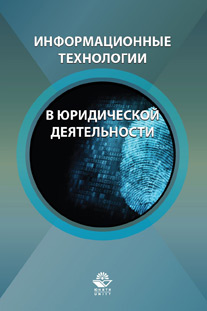 Информационные технологии в юридической деятельности. Учебное пособие. Гриф УМЦ "Профессиональный учебник". Гриф НИИ образования и науки.