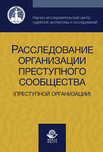 Расследование организации преступного сообщества 