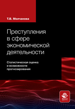 Преступления в сфере экономической деятельности. Статистическая оценка и возможности прогнозирования. Монография