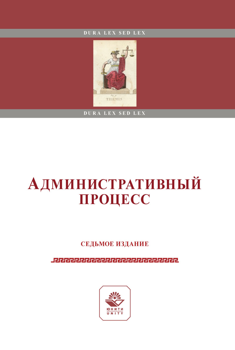 Административный процесс. 7-е изд., перераб. и доп. Учеб. пособие. Гриф МУМЦ "Профессиональный учебник". Гриф НИИ образования и науки. 