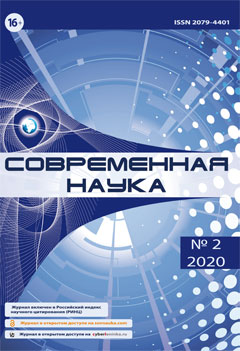 Журнал "Современная наука" № 02/2020