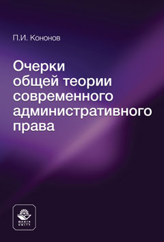 Очерки общей теории современного административного права. Монография.  Гриф МУМЦ "Профессиональный учебник". Гриф НИИ образования и науки.