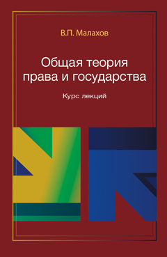 Общая теория права и государства. Курс лекций. Учебное пособие. Гриф НИИ образования и науки. Гриф МУМЦ "Профессиональный учебник".