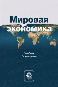 Мировая экономика. 5-е изд., перераб. и доп. Учебник. Гриф УМО. Гриф НИИ образования и науки. Гриф МУМЦ "Профессиональный  учебник".