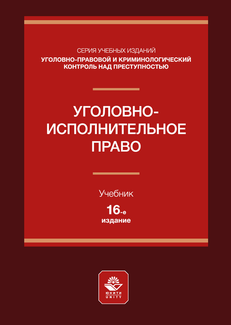 Уголовно-исполнительное право. 16-е изд., перераб. и доп. Учеб. пособие. Гриф МО РФ. Гриф МУМЦ "Профессиональный учебник". Гриф НИИ образования и науки. 