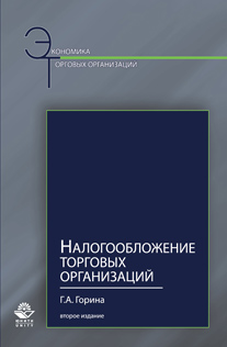 Налогообложение торговых организаций. 2-е изд., перераб. и доп. Учеб. пособие. Гриф УМЦ «Профессиональный учебник». Гриф НИИ образования и науки. 