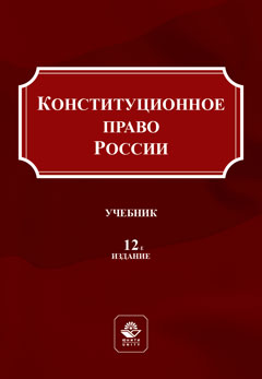 Конституционное право России. 12-е изд., перераб. и доп. Учебник. Гриф МО РФ. Гриф МУМЦ "Профессиональный учебник". Гриф НИИ образования и науки.