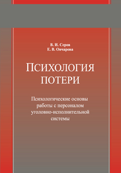 Психология потери. Психологические основы работы с персоналом 
уголовно-исполнительной системы. Учебное пособие. Гриф МУМЦ "Профессиональный учебник". Гриф НИИ образования и науки.