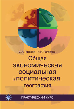 Общая экономическая, социальная и политическая география. Учеб. пособие. Гриф УМО. Гриф УМЦ "Профессиональный учебник". 