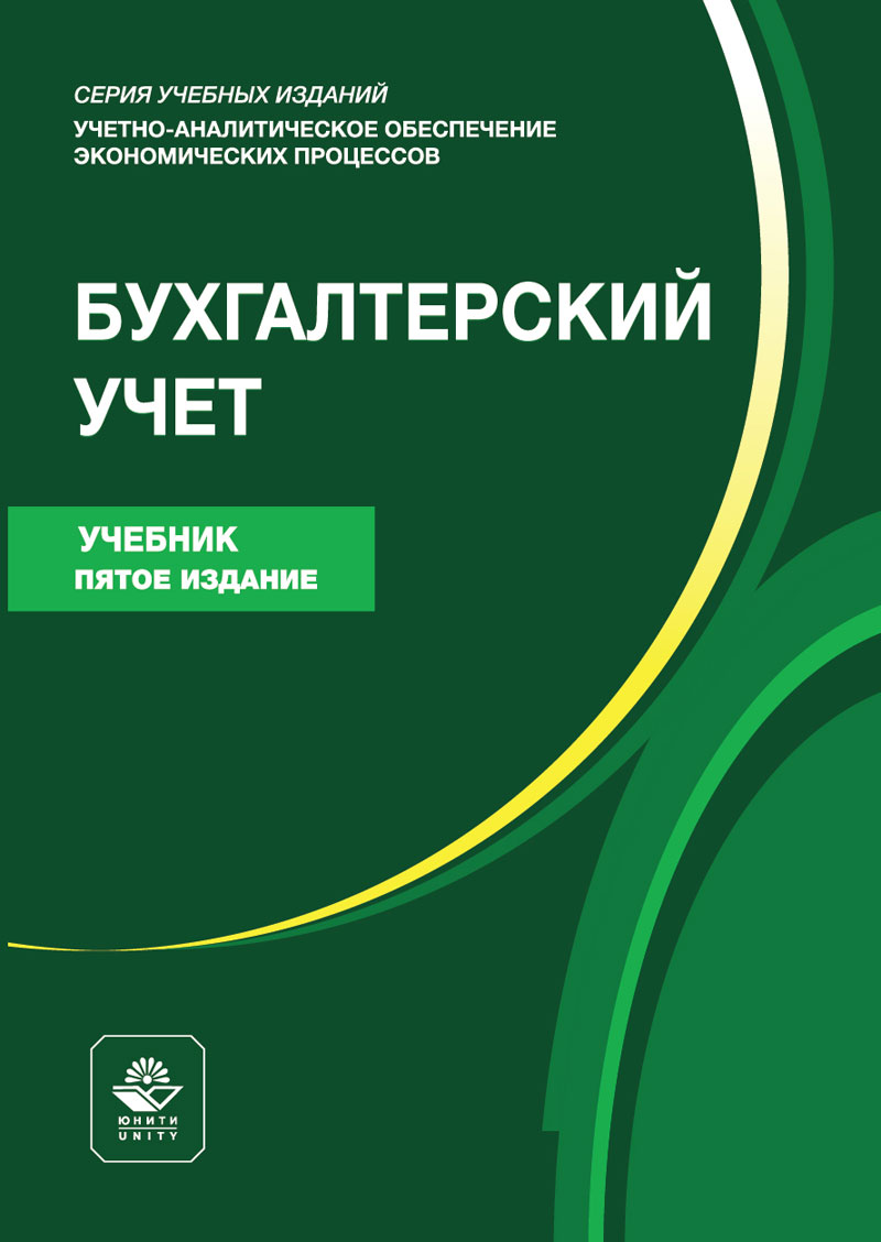 Бухгалтерский учет. 5-е изд., перераб. и доп. Учебник. Гриф МО РФ. Гриф МУМЦ "Профессиональный учебник". Гриф НИИ образования и науки.