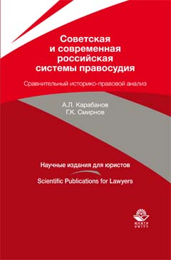 Советская и современная российская системы правосудия. Сравнительный историко-правовой анализ. Монография. Гриф НИИ образования и науки. Гриф МУМЦ "Профессиональный учебник.