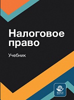 Налоговое право. Учебник.  Гриф МУМЦ "Профессиональный учебник". Гриф НИИ образования и науки. Гриф МНИЦ  "Судебной экспертизы и исследований "