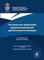 Актуальные проблемы административной деятельности полиции. Монография. Гриф МУМЦ "Профессиональный учебник". Гриф НИИ образования и науки.