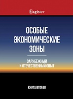 Особые экономические зоны. Зарубежный и отечественный опыт. Книга 2. Монография. Гриф УМЦ "Профессиональный  учебник".  Гриф НИИ образования и науки. 