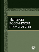 История российской прокуратуры. Учебное пособие. Гриф НИИ образования и науки. Гриф МУМЦ "Профессиональный учебник".