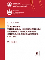 Управление устойчивым инновационным развитием региональных социально-экономических систем. Монография. Гриф МУМЦ "Профессиональный учебник". Гриф НИИ образования и науки.