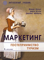 Маркетинг. Гостеприимство. Туризм. 4-е изд., перераб. и доп. Учебник. Гриф МО РФ. 