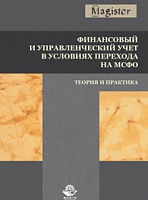 Финансовый и управленческий учет в условиях перехода на МСФО. Теория и практика. Монография. Гриф УМЦ "Профессиональный учебник". Гриф НИИ образования и науки.