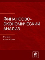 Финансово-экономический анализ. 2-е изд., перераб. и доп. Учебник. Гриф МУМЦ "Профессиональный учебник". Гриф НИИ образования и науки. Гриф МНИЦ Судебной экспертизы и исследований.