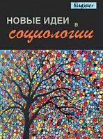 Новые идеи в социологии. Монография.