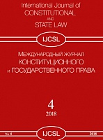 Международный журнал "Конституционного и государственного права" № 04/2018 