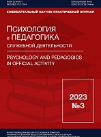 Ежеквартальный научно-практический Журнал "Психология и педагогика служебной деятельности" № 3/2023