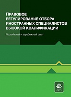 Правовое регулирование отбора иностранных специалистов высокой квалификации. Российский и зарубежный опыт.