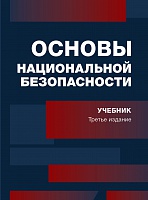 Основы национальной безопасности.3-е изд., перераб. и доп. Учебник. Гриф НИИ образования и науки. Гриф МУМЦ "Профессиональный учебник". Гриф МНИЦ Судебной экспертизы и исследований.