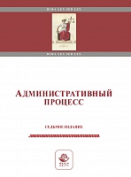 Административный процесс. 7-е изд., перераб. и доп. Учеб. пособие. Гриф МУМЦ "Профессиональный учебник". Гриф НИИ образования и науки. 