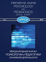 Международный журнал "Психологии и педагогики служебной деятельности" № 01/2019